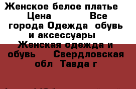 Женское белое платье. › Цена ­ 1 500 - Все города Одежда, обувь и аксессуары » Женская одежда и обувь   . Свердловская обл.,Тавда г.